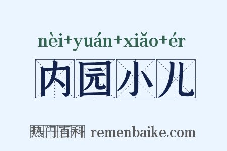 内园小儿是什么意思的图片